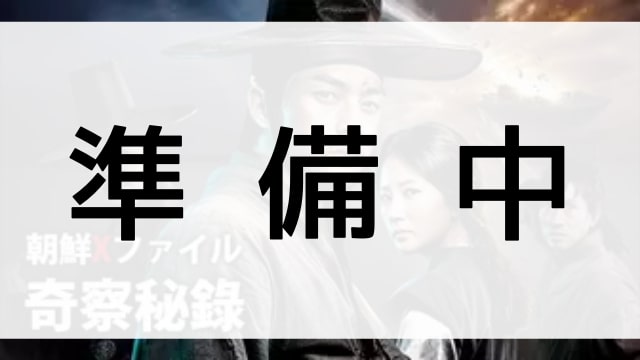 【ミヘギョル〜知られざる朝鮮王朝】の登場人物相関図