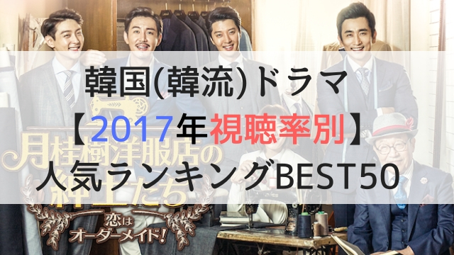 韓国ドラマ 2017年視聴率別 人気ランキングbest50 動画配信サービス