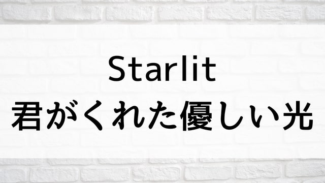 【Starlit＜スターリット＞～君がくれた優しい光〜(全22話)】台湾ドラマが現在ネット再放送配信中の動画配信サービス無料比較情報・おすすめ10選を早見一覧表でまとめてわかる｜【Starlit＜スターリット＞～君がくれた優しい光〜】視聴におすすめ動画配信サービス(VOD)はどこ？