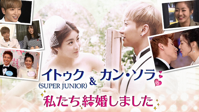 私たち結婚しました イトゥク Super Junior カン ソラ編 韓国バラエティ番組を無料動画で全話フル視聴する方法 韓国ドラマ 映画 アニメを無料で見れるvod動画配信サービス比較検索情報量no １ Iotmafia Com