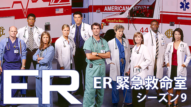 海外ドラマおすすめ Er 緊急救命室 シーズン9 の動画を全話無料で