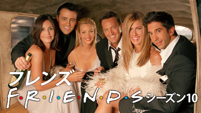 海外ドラマおすすめ Friends フレンズ シーズン10 の動画を全話無料でイッキ見する方法とは 韓国ドラマ 映画 アニメを無料で見れるvod 動画配信サービス比較検索情報なら Iotmafia Com