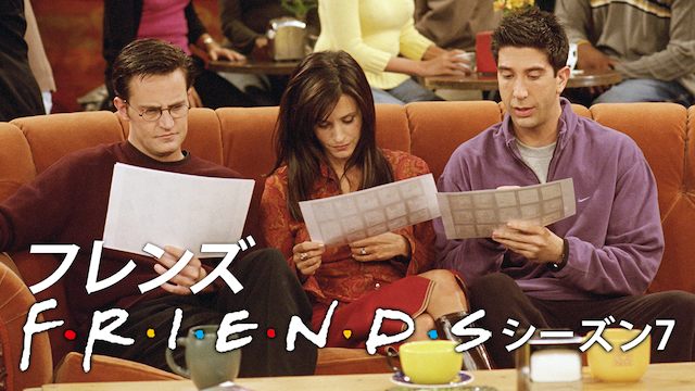 海外ドラマおすすめ Friends フレンズ シーズン7 の動画を全話無料でイッキ見する方法とは 韓国ドラマ 映画 アニメを無料で見れるvod動画 配信サービス比較検索情報なら Iotmafia Com