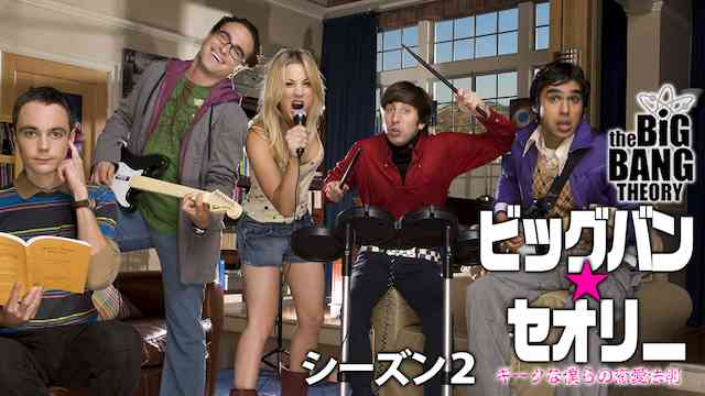 海外ドラマおすすめ The Big Bang Theory ビッグバン セオリー シーズン2 の動画を全話無料でイッキ見する方法とは 韓国ドラマ 映画 アニメを無料で見れるvod動画配信サービス比較検索情報ナンバー１ Iotmafia Com