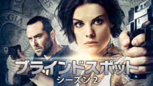 海外ドラマでおすすめ犯罪ミステリー【BLINDSPOT＜ブラインドスポット＞タトゥーの女 シーズン2】の動画を全話無料で一気にする方法とは？気になる・見逃した動画をスマホで簡単に1話から最終回まで無料視聴する方法と各動画配信サービスを徹底比較解説！