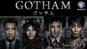 海外ドラマでおすすめクライムアクション【GOTHAM＜ゴッサム＞シーズン1】の動画を全話無料で一気にする方法とは？気になる・見逃した動画をスマホで簡単に1話から最終回まで無料視聴する方法と各動画配信サービスを徹底比較解説！