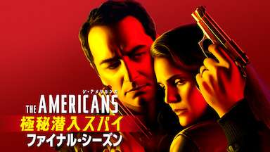 海外ドラマでおすすめサスペンスアクション【THE AMERICANS＜ジ・アメリカンズ＞極秘潜入スパイ ファイナル・シーズン