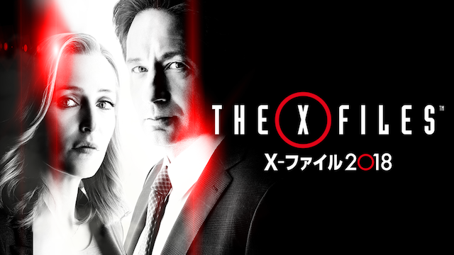 海外ドラマでおすすめサスペンス The X Files X ファイル 18 の動画を全話無料でイッキ見する方法とは 韓国ドラマ 映画 アニメを無料で見れるvod動画配信サービス比較検索情報なら Iotmafia Com