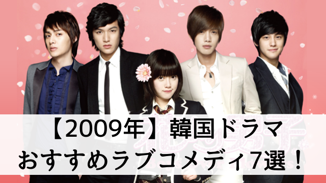 【年代別】2009年の韓国ドラマでおすすめラブコメディ7選！