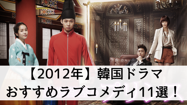 【年代別】2012年の韓国ドラマでおすすめラブコメディ11選！