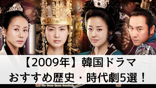 【年代別】2009年放送の韓国ドラマでおすすめ歴史・時代劇5選！