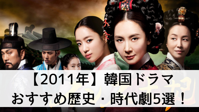 【2019年最新版】2011年放送の韓国ドラマでおすすめ歴史・時代劇5選！