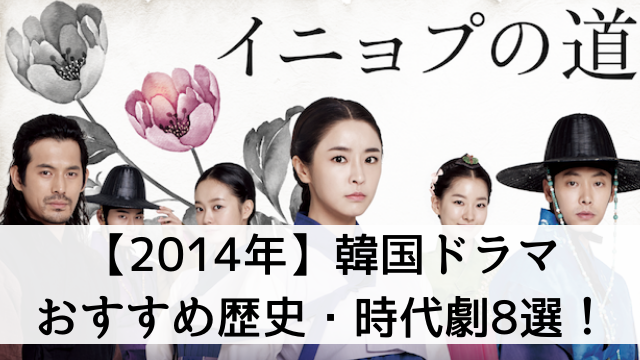 【2019年最新版】2014年放送の韓国ドラマでおすすめ歴史・時代劇8選！