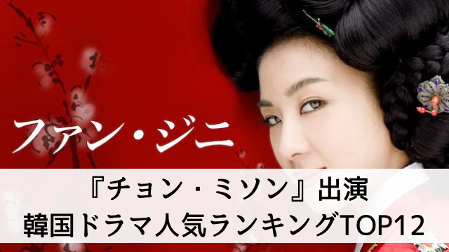 【韓国女優『チョン・ミソン』出演のおすすめ韓国ドラマ・映画は？】人気ランキングTOP12