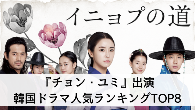【韓国女優『チョン・ユミ』出演の韓国ドラマ・映画のおすすめは？】人気ランキングTOP8