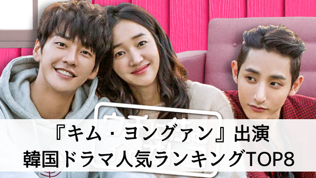【韓国イケメン俳優『キム・ヨングァン』出演のおすすめ韓国ドラマは？】人気ランキングTOP8