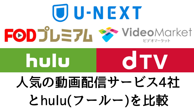 韓国ドラマを配信している人気の動画配信サービス4社とhulu(フールー)を比較