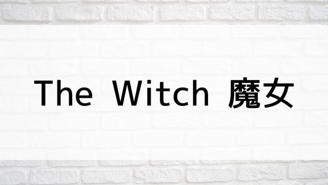 【The Witch／魔女】韓国映画が現在見逃しネット再配信中の無料動画配信サービス比較情報｜おすすめVOD10選を早見一覧表でまとめてわかる｜テレビ放送予定・再放送で見逃した韓流映画をフル視聴するVOD方法