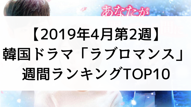 【2019年4月第2週】韓国ドラマおすすめ『ラブロマンス』週間ランキングTOP10！