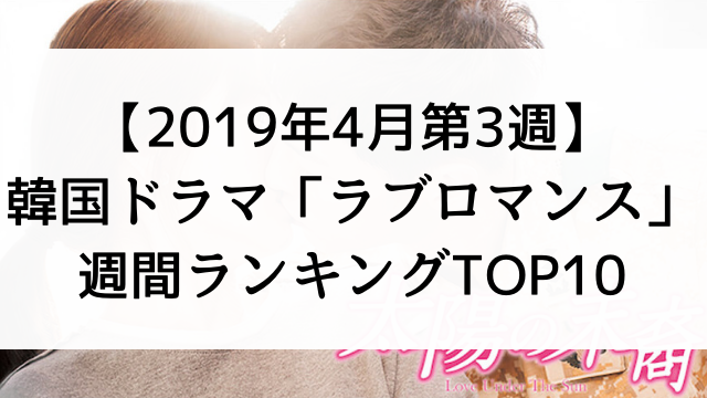 【2019年4月第3週】韓国ドラマおすすめ『ラブロマンス』週間ランキングTOP10！