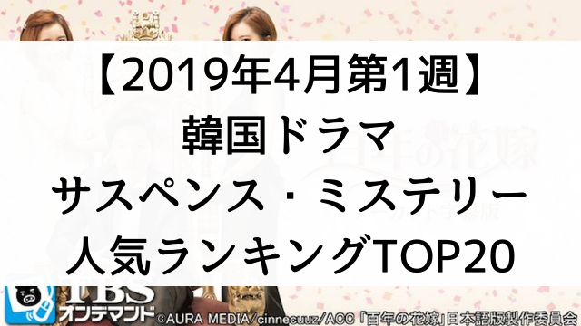 韓国ドラマ【サスペンス・ミステリー】人気ランキングTOP20！『2019年4月第1週の週間ランキング』