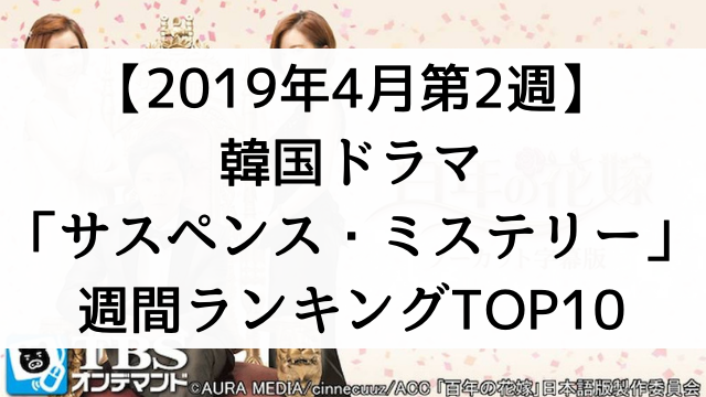 【2019年4月第2週】韓国ドラマおすすめ『サスペンス・ミステリー』週間ランキングTOP10！