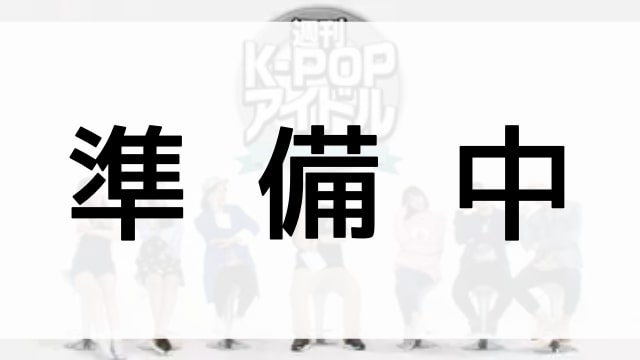 【週刊K-POPアイドル】の登場人物相関図