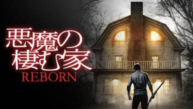 映画おすすめ洋画 悪魔の棲む家 Reborn の動画を無料視聴でイッキ見