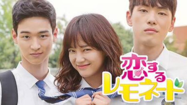 韓国ドラマおすすめ 恋するレモネード 学校2017 の動画を全話無料で
