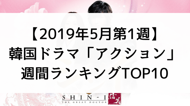 【2019年5月第1週】韓国ドラマおすすめ『アクション』週間ランキングTOP10！