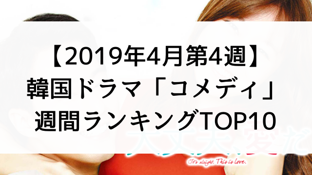 【2019年4月第4週】韓国ドラマおすすめ『コメディ』週間ランキングTOP10！