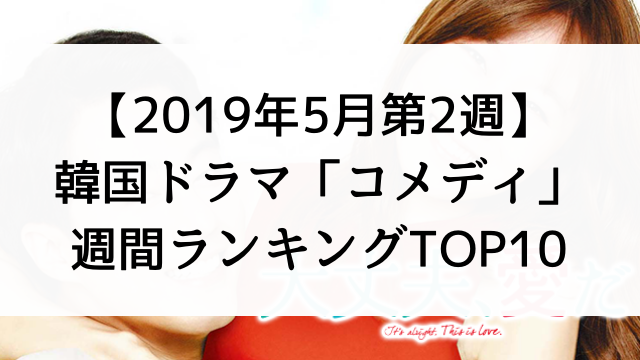 韓国ドラマおすすめ『コメディ』週間ランキングTOP10【2019年5月第2週】