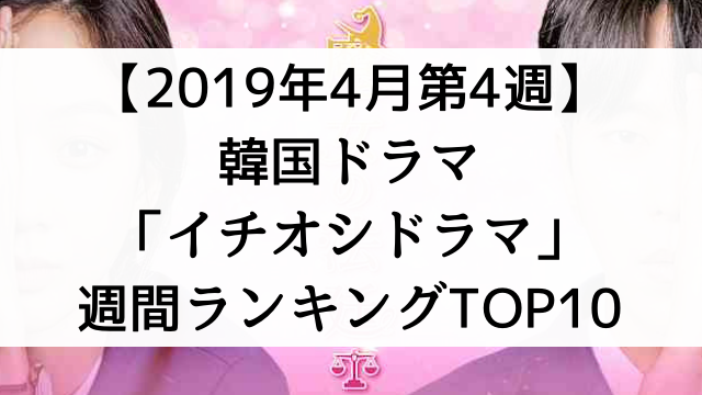 【2019年4月第4週】韓国ドラマおすすめ『イチオシドラマ』週間ランキングTOP10！