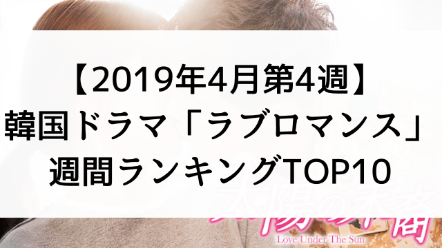 【2019年4月第4週】韓国ドラマおすすめ『ラブロマンス』週間ランキングTOP10！