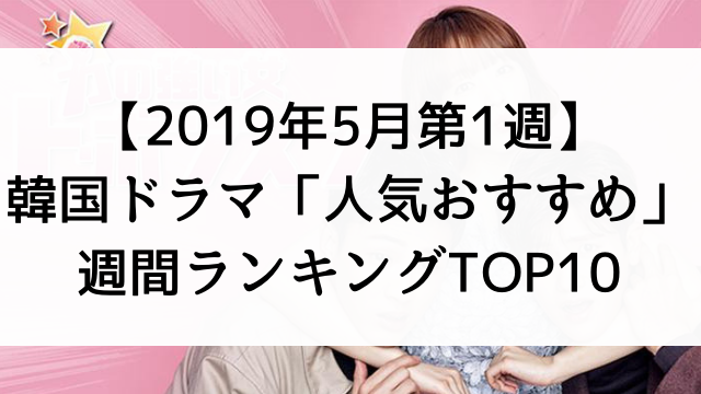 【2019年5月第1週】韓国ドラマ人気おすすめ週間ランキングTOP10！