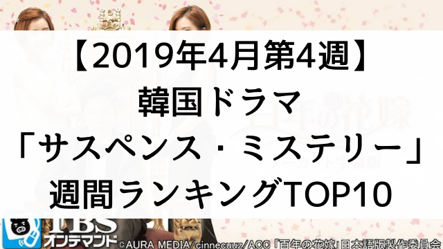【2019年4月第4週】韓国ドラマおすすめ『サスペンス・ミステリー』週間ランキングTOP10！