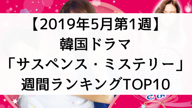 【2019年5月第1週】韓国ドラマおすすめ『サスペンス・ミステリー』週間ランキングTOP10！