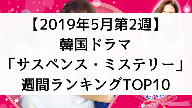 韓国ドラマおすすめ『サスペンス・ミステリー』週間ランキングTOP10【2019年5月第2週】