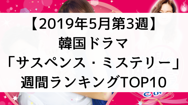 韓国ドラマおすすめ『サスペンス・ミステリー』週間ランキングTOP10【2019年5月第3週】