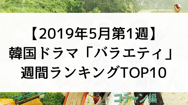 【2019年5月第1週】韓国ドラマおすすめ『バラエティ』週間ランキングTOP10！