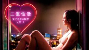 ドイツ映画おすすめ【二重性活 女子大生の秘密レポート】はNetflix・hulu・U-NEXTなど、どの動画配信サービスなら無料視聴でイッキ見する方法はあるのか？エロスドラマ映画【二重性活 女子大生の秘密レポート】が安全に視聴できる動画配信サービス選びでスッキリ解決！