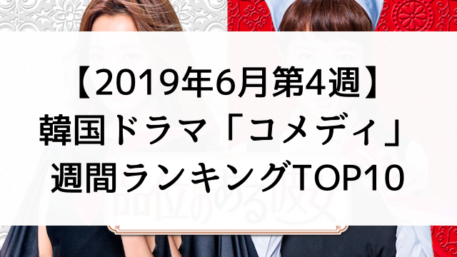 韓国ドラマおすすめ『コメディ』週間ランキングTOP10【2019年6月第4週】