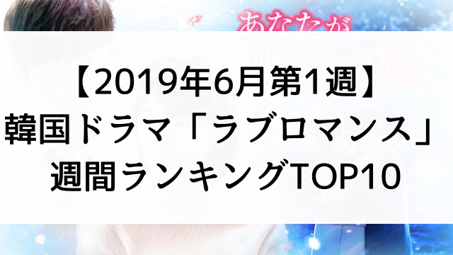 韓国ドラマおすすめ『ラブロマンス』週間ランキングTOP10【2019年6月第1週】