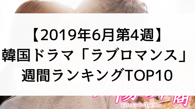 韓国ドラマおすすめ『ラブロマンス』週間ランキングTOP10【2019年6月第4週】