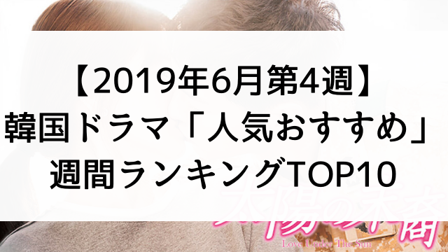 韓国ドラマ人気おすすめ週間ランキングTOP10【2019年6月第4週】