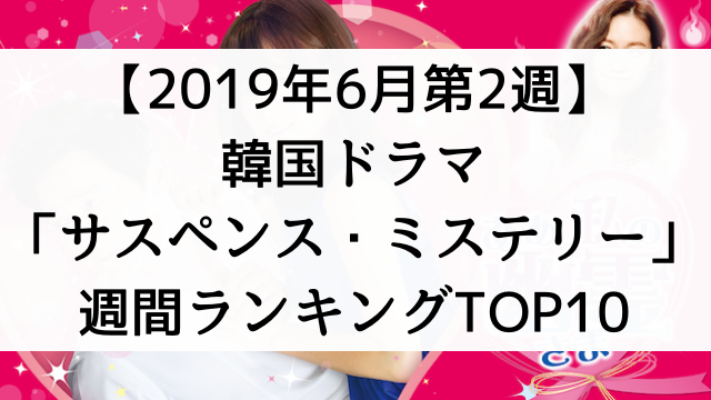 韓国ドラマおすすめ『サスペンス・ミステリー』週間ランキングTOP10【2019年6月第2週】
