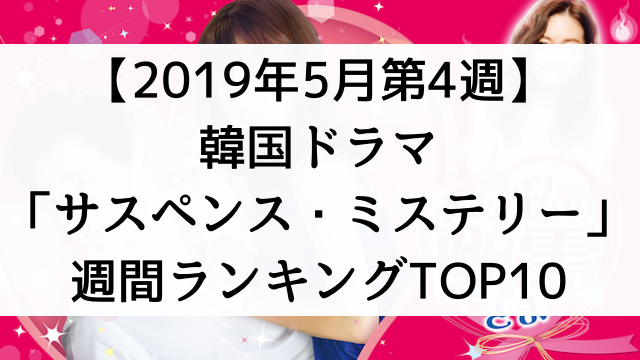 韓国ドラマおすすめ『サスペンス・ミステリー』週間ランキングTOP10【2019年5月第4週】