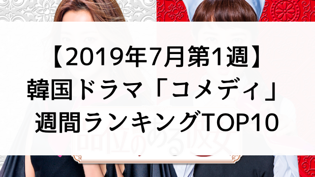 韓国ドラマおすすめ『コメディ』週間ランキングTOP10【2019年7月第1週】
