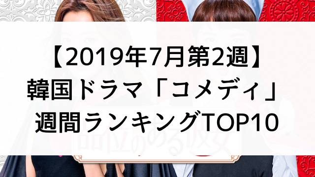 韓国ドラマおすすめ『コメディ』週間ランキングTOP10【2019年7月第2週】