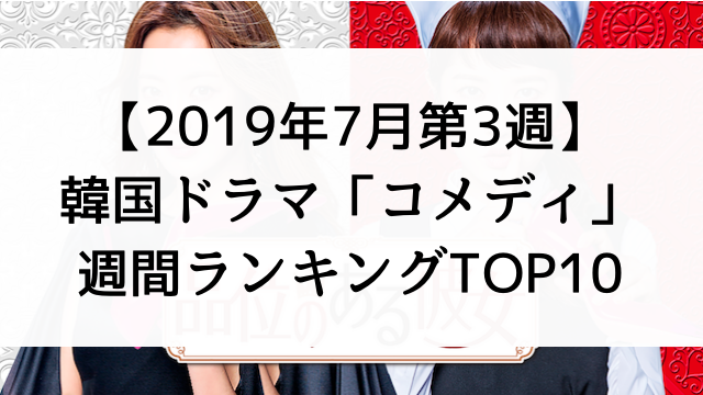 韓国ドラマおすすめ『コメディ』週間ランキングTOP10【2019年7月第3週】